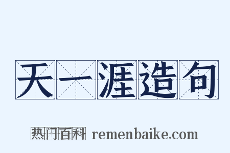 天一涯造句是什么意思的图片